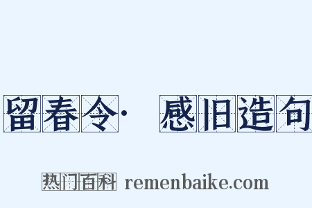 留春令·感旧造句是什么意思的图片